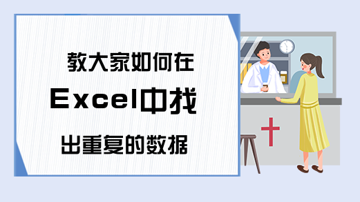 教大家如何在Excel中找出重复的数据