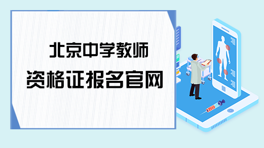 北京中学教师资格证报名官网