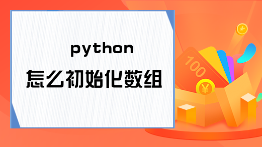 python怎么初始化数组