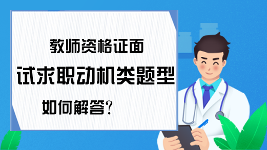 教师资格证面试求职动机类题型如何解答?