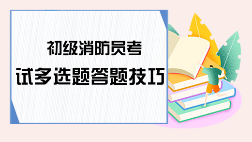 初级消防员考试多选题答题技巧