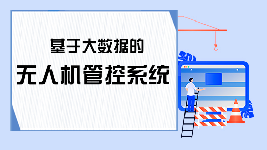 基于大数据的无人机管控系统