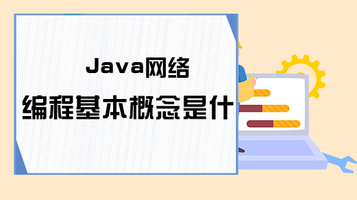 Java网络编程基本概念是什么？