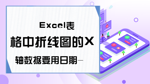 Excel表格中折线图的X轴数据要用日期-百度经验-Excel学习网