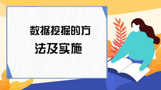 数据挖掘的方法及实施