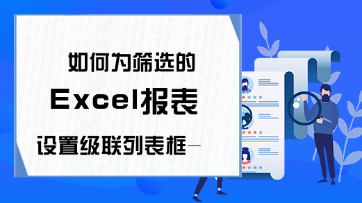 如何为筛选的Excel报表设置级联列表框-Excel教程