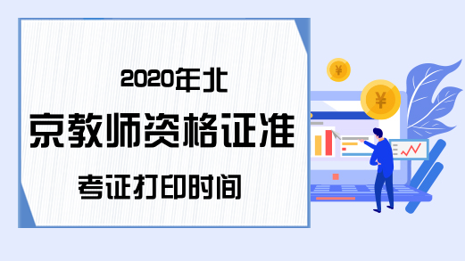 2020年北京教师资格证准考证打印时间