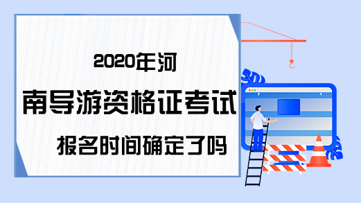 2020年河南导游资格证考试报名时间确定了吗?