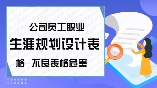 公司员工职业生涯规划设计表格-不良表格危害-Excel学习网