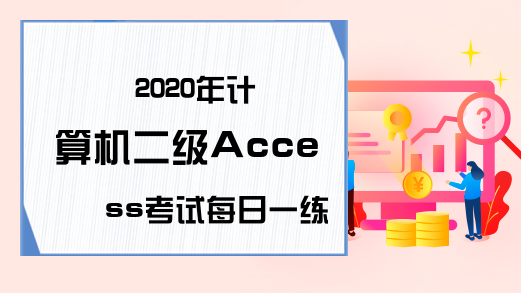 2020年计算机二级Access考试每日一练（6月18日）