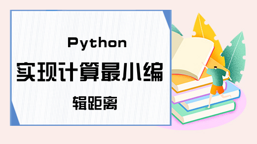 Python实现计算最小编辑距离