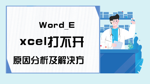 Word_Excel打不开原因分析及解决方案