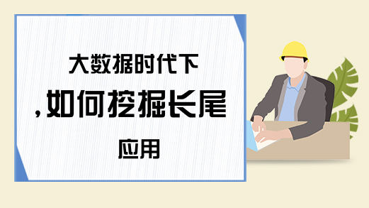 大数据时代下,如何挖掘长尾应用