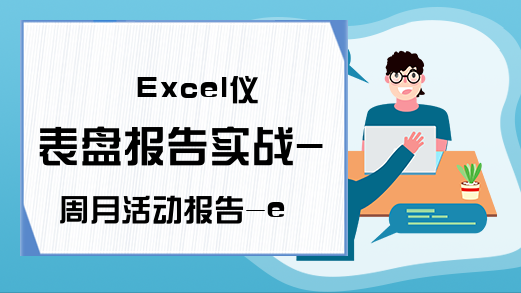 Excel仪表盘报告实战-周月活动报告-excel学习网