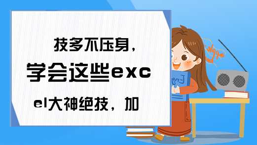 技多不压身，学会这些excel大神绝技，加班与你无缘