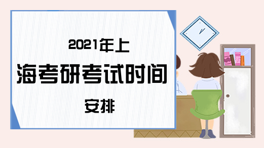 2021年上海考研考试时间安排