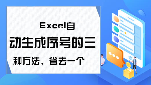 Excel自动生成序号的三种方法，省去一个一个录入的麻烦