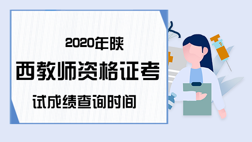 2020年陕西教师资格证考试成绩查询时间