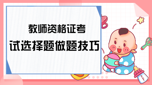 教师资格证考试选择题做题技巧