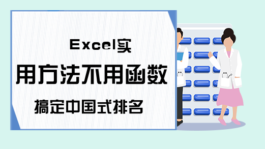 Excel实用方法不用函数搞定中国式排名