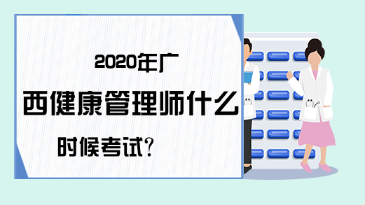 2020年广西健康管理师什么时候考试?