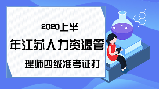 2020上半年江苏人力资源管理师四级准考证打印时间及入口