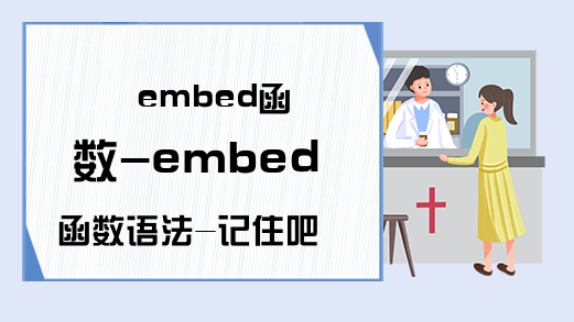 embed函数-embed函数语法-记住吧