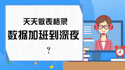 天天做表格录数据加班到深夜？