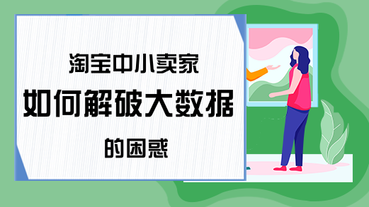 淘宝中小卖家如何解破大数据的困惑