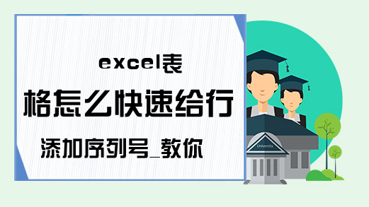 excel表格怎么快速给行添加序列号_教你五种方法