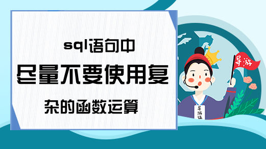 sql语句中尽量不要使用复杂的函数运算