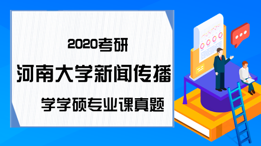 2020考研河南大学新闻传播学学硕专业课真题(网友版)
