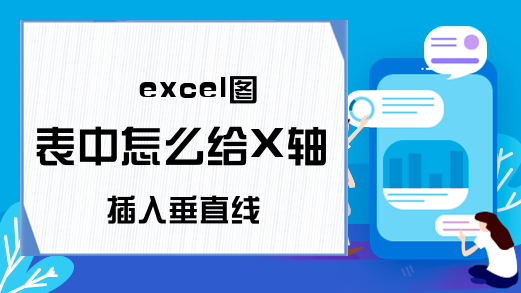 excel图表中怎么给X轴插入垂直线