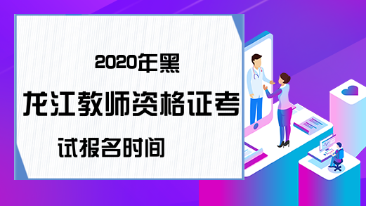 2020年黑龙江教师资格证考试报名时间