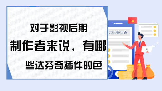 对于影视后期制作者来说，有哪些达芬奇插件的色彩调整是有用的?