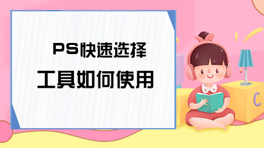 PS快速选择工具如何使用