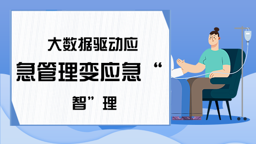 大数据驱动应急管理变应急“智”理