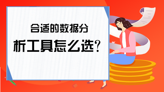 合适的数据分析工具怎么选？