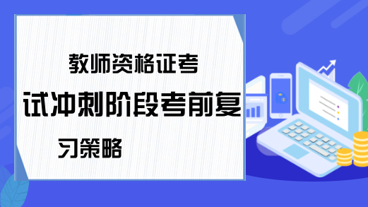 教师资格证考试冲刺阶段考前复习策略