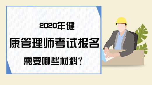 2020年健康管理师考试报名需要哪些材料?