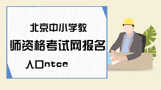 北京中小学教师资格考试网报名入口ntce