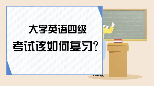 大学英语四级考试该如何复习?