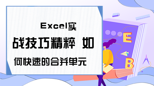 Excel实战技巧精粹 如何快速的合并单元格