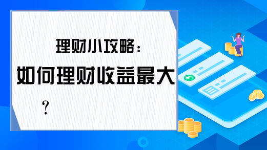 理财小攻略：如何理财收益最大？