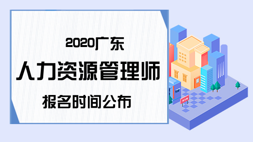 2020广东人力资源管理师报名时间公布