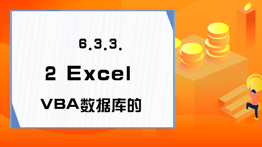 6.3.3.2 Excel VBA数据库的Execute方法