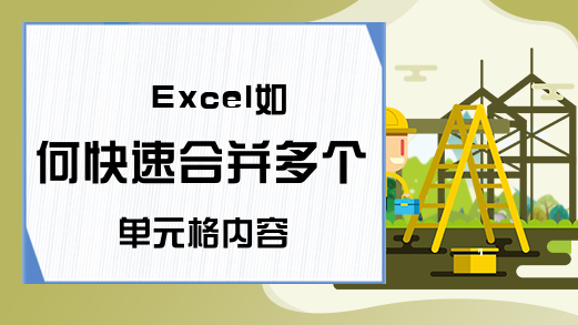 Excel如何快速合并多个单元格内容