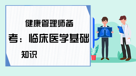 健康管理师备考：临床医学基础知识