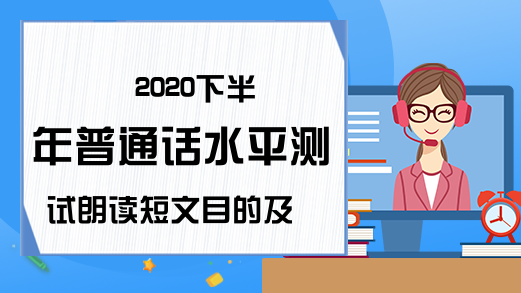 2020下半年普通话水平测试朗读短文目的及要求