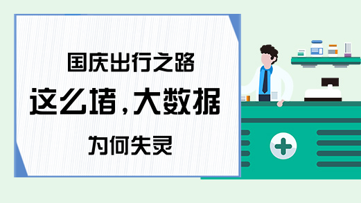 国庆出行之路这么堵,大数据为何失灵